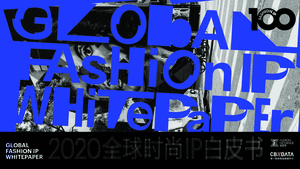2020全球时尚IP白皮书